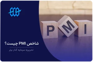 شاخص pmi چیست و چگونه تحلیل می‌شود؟