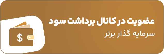 گروه برداشت سود copy