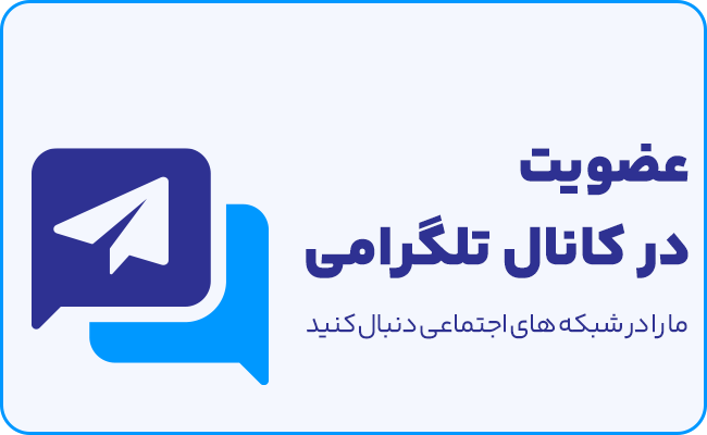 عضویت در گروه تلگرام