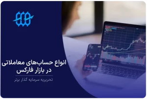 حساب معاملاتی چیست؟ انواع حساب‌های معاملاتی فارکس